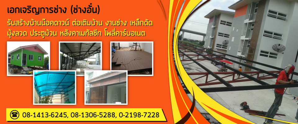 ร บเหมาก อสร าง ปท มธาน เอกเจร ญการช าง ช างอ น